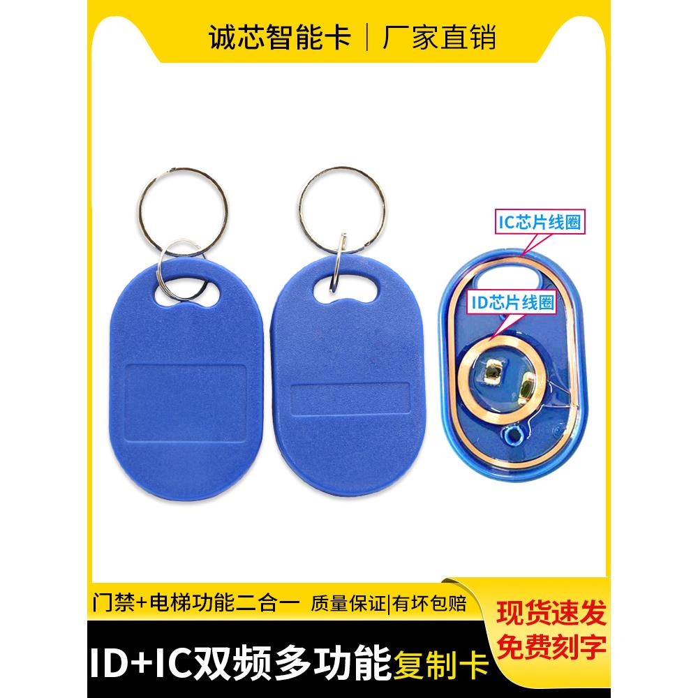 6号IC+ID可覆制卡UID+5200覆合卡双频卡门禁电梯卡多功能钥匙扣卡