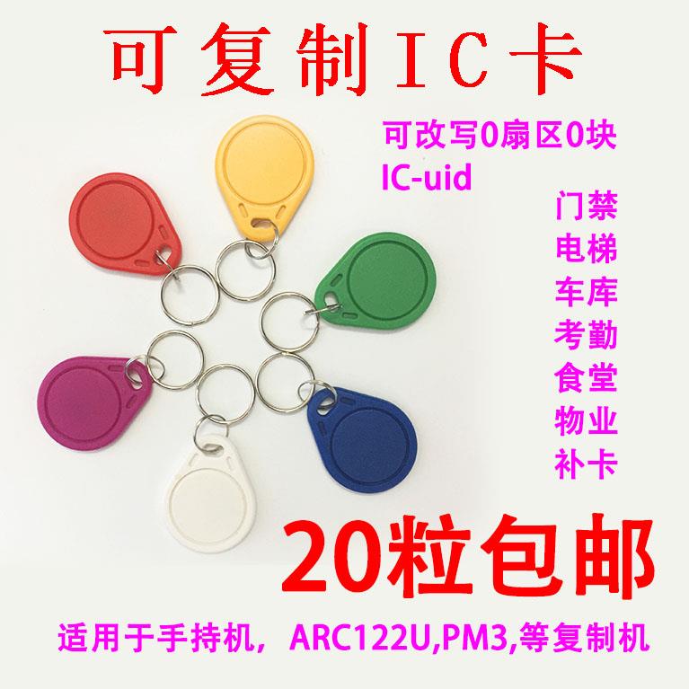 UID卡钥匙扣IC可反复擦写钥匙扣魔术卡IC空白异形卡0扇块可改写