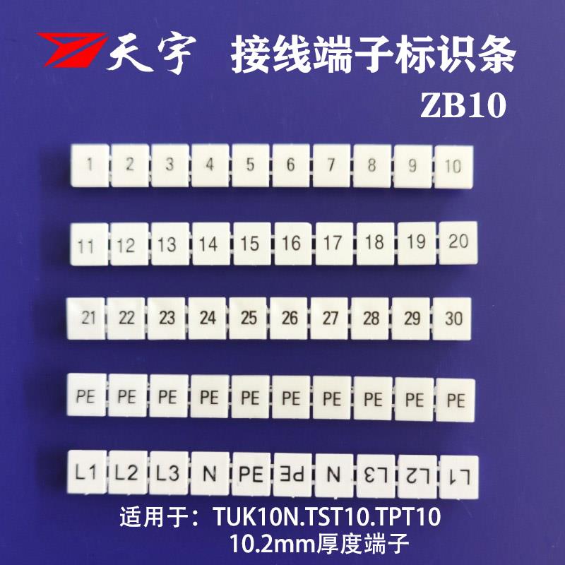 天宇ZB10标记条UK10N接线端子ST10 PT10弹簧端子标识号 数字字母