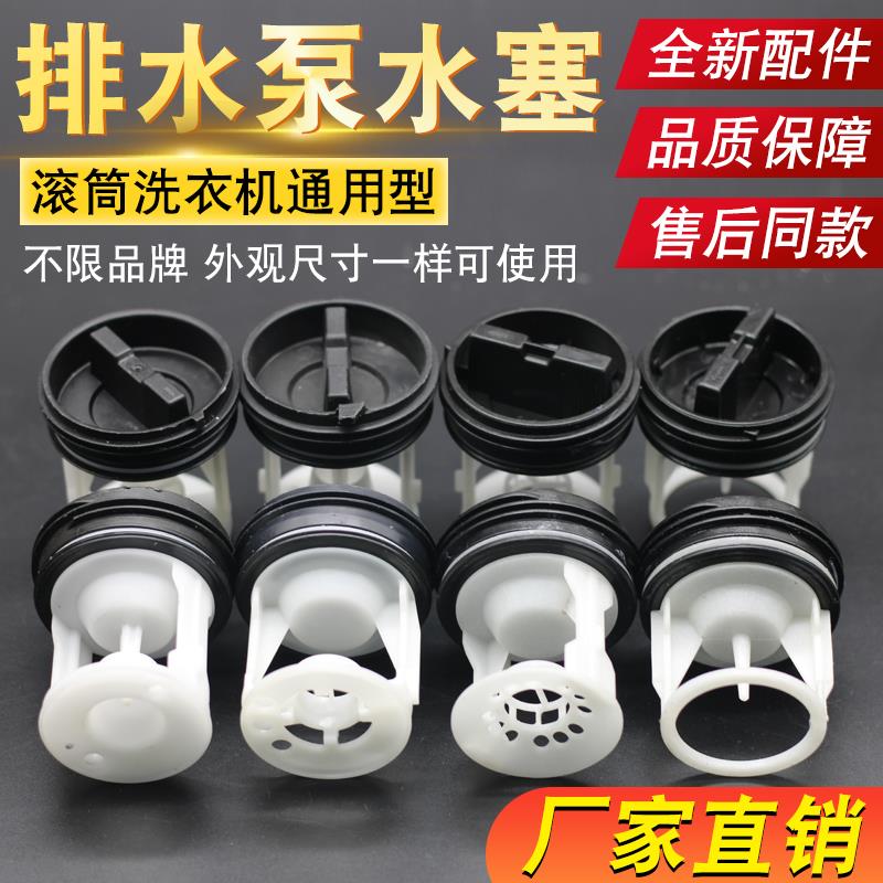滚筒洗衣机配件排水泵排污口阀门塑料盖子塞子过滤器网水堵头通用
