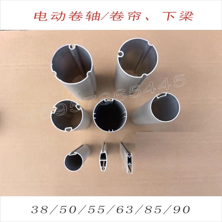 管状电机电动卷轴卷帘38管50管55管63管85管90管铝管铝型材下梁