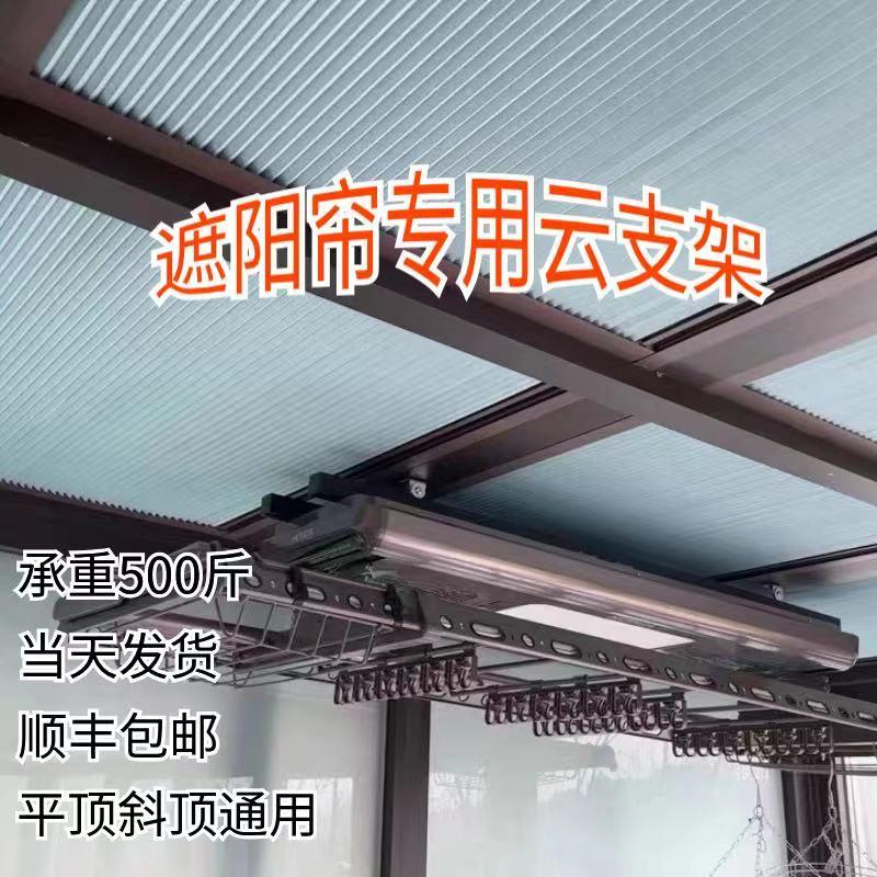 带遮阳帘温室电动晾衣即安装支架云支架遮阳帘款神器斜顶也能用