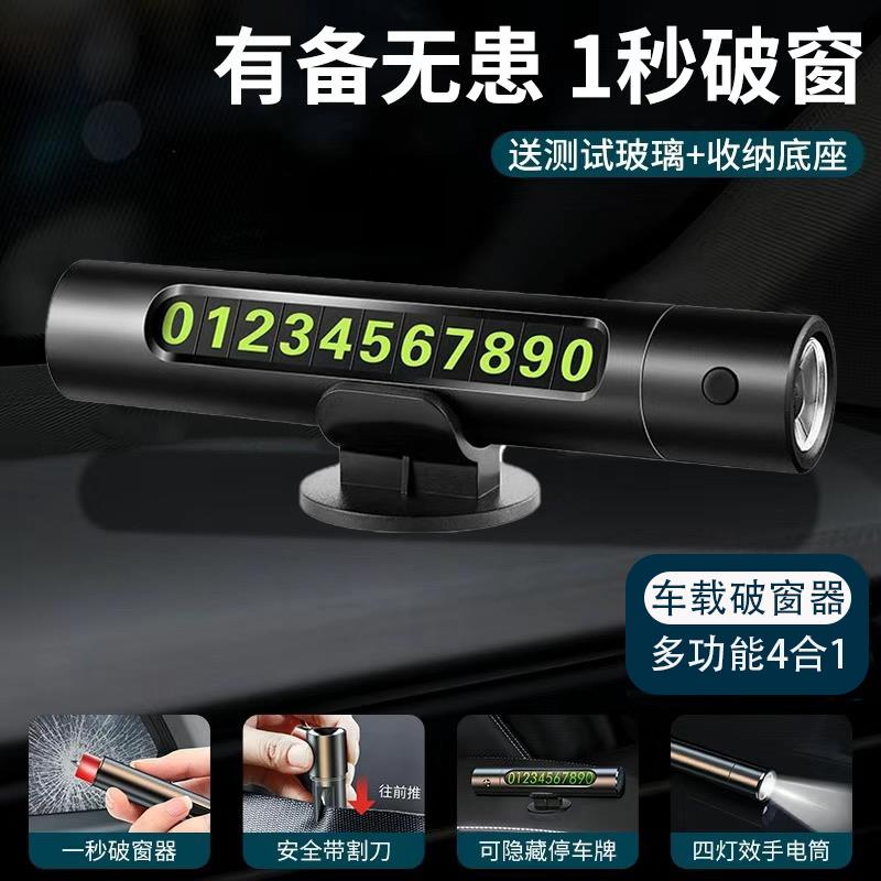 汽车破窗器四合一车载安全锤碎玻璃神器逃生车用多功能停车号码牌