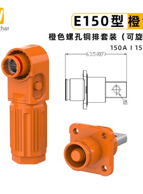 单芯储能柜大电流连接器50A-350A橙色螺孔式大功率高压储能连接器