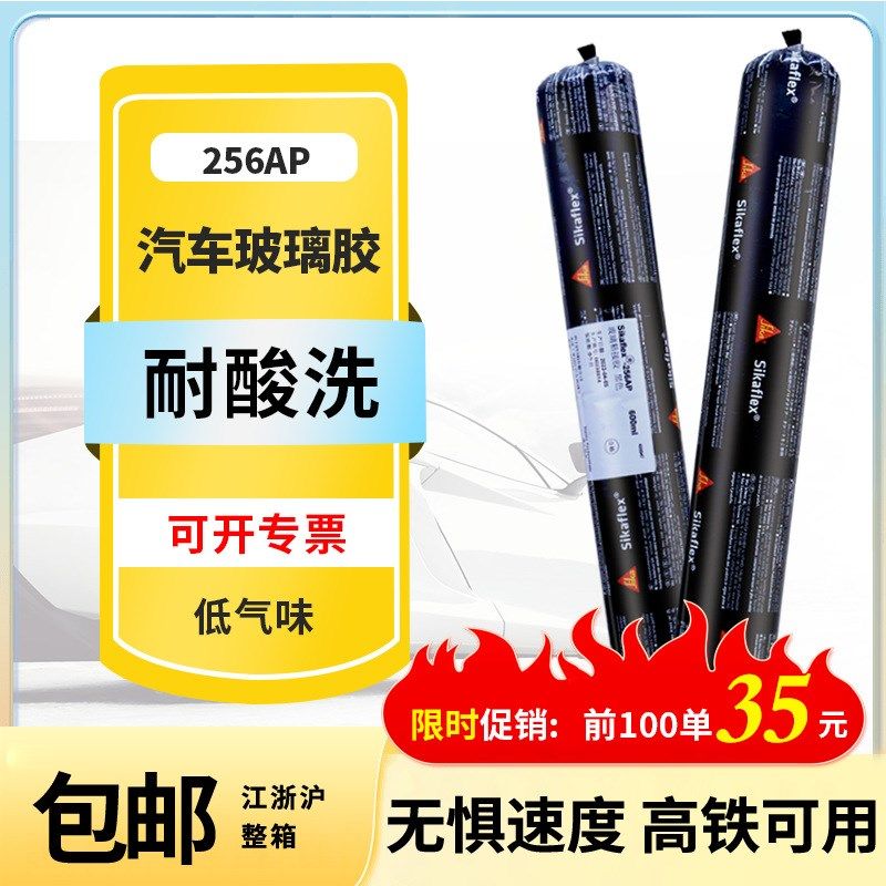西卡256AP汽车玻璃胶减震降噪耐候密封胶免底涂挡风玻璃结构粘接
