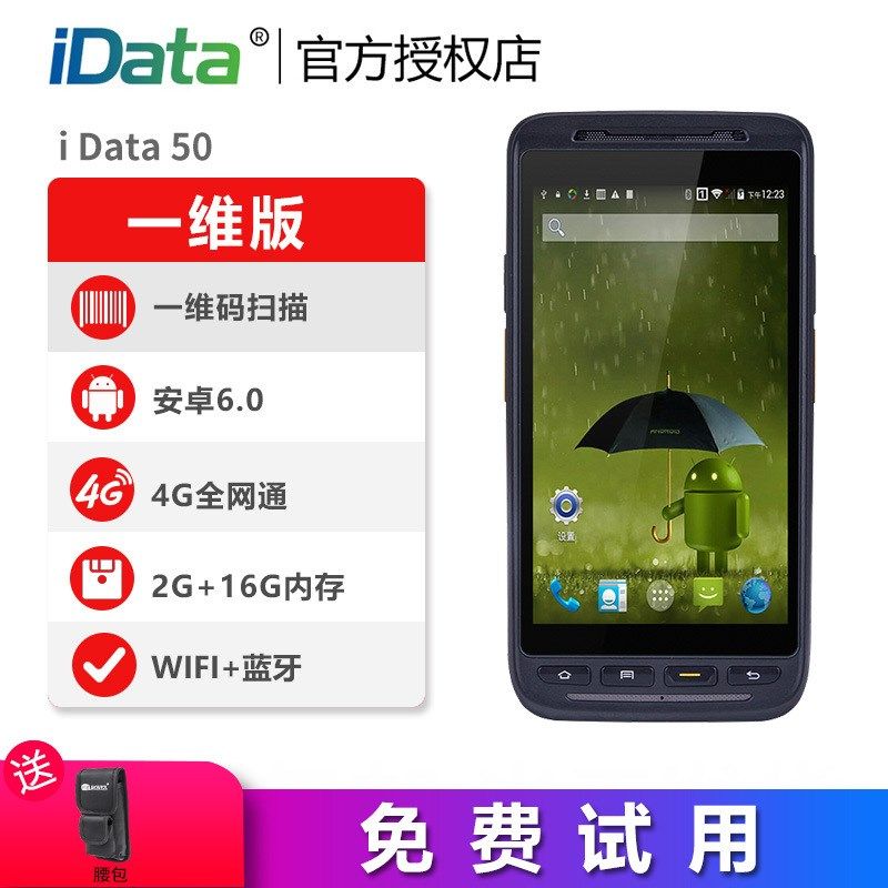 iData50p数据采集器全网通扫描设备安卓pda手持终端资产盘点机