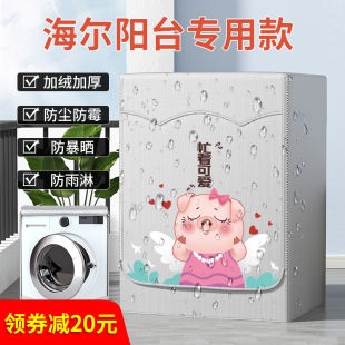 海尔滚筒洗衣机罩防水防晒防尘罩布10公斤隔热遮阳帘Y阳台专用套