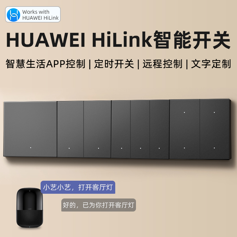 支持HUAWEI HiLqink智能开关控制面板手机远程遥控制联动小艺语音