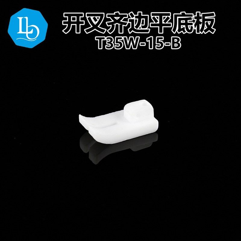 六蝶 T35W-15mm铁氟龙底板 塑料 平车 开叉齐边 加长齐头压脚底