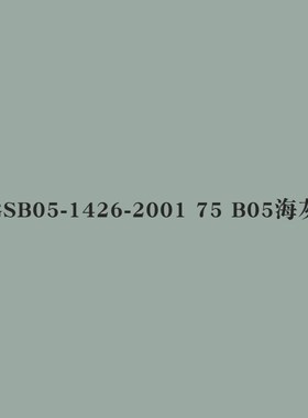 GSB05-1426-2001 42 Y11乳白44 Y12米黄47 Y05柠黄色修补手摇喷漆