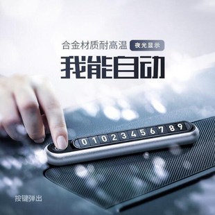 隐藏式按钮车载临时停车牌创意个性夜光停车卡电话挪车牌金属摆件