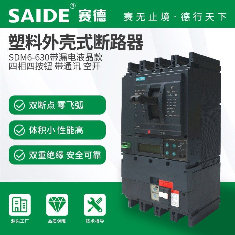 SAIDE赛德电气SDM6-400-630带漏电液晶3P4P塑壳断路器空开
