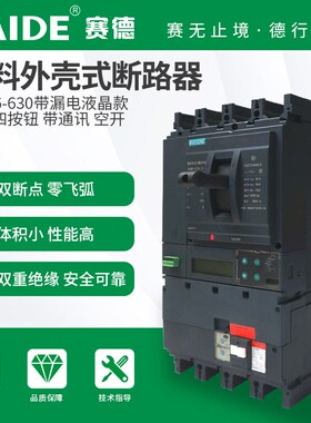 SAIDE赛德电气SDM6-400-630带漏电液晶3P4P塑壳断路器空开