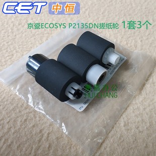 P2135dn纸盒搓纸轮 中恒CET适用京瓷M2030DN M2530 M2535 P2035d