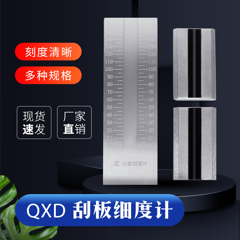不锈钢刮板细度计油墨涂料颗粒细度测试细度板0-25/50/100/150