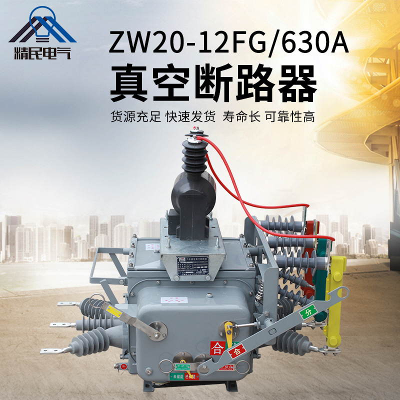 精民10KV户外高压真空断路器 ZW20-12FG/630A智能零序分界开关