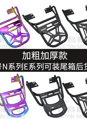 九9号电动车后货架N80CE80/120/125N70C/E100后备尾箱支架载物架