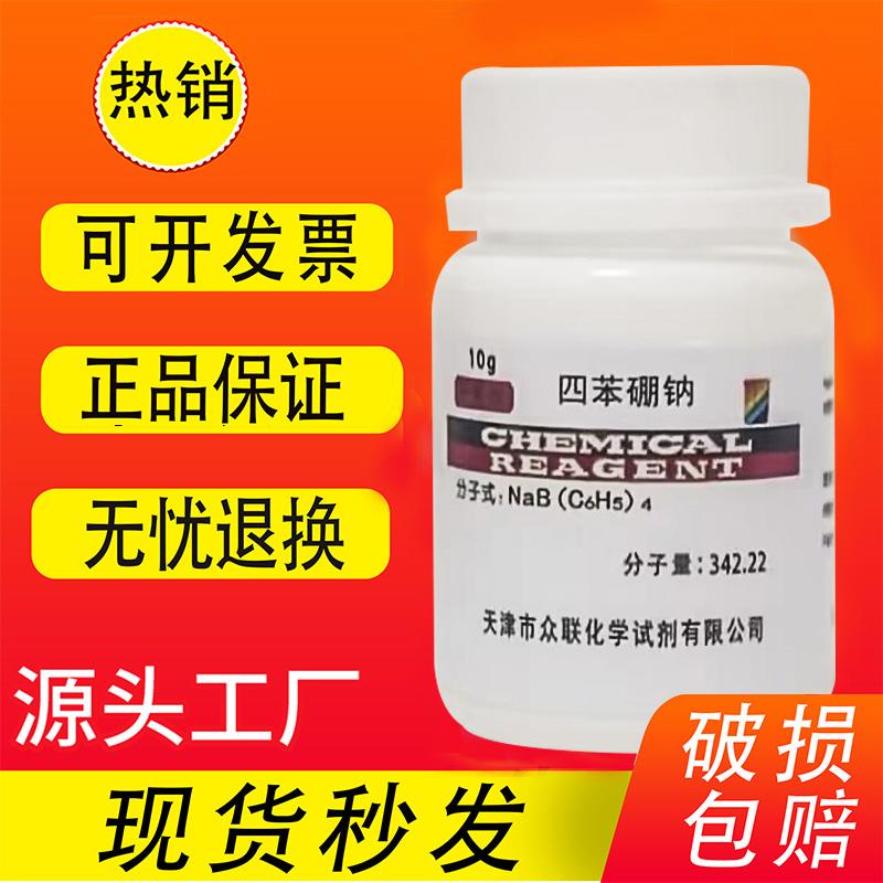 四苯硼钠 四苯硼酸钠AR分析纯10g测血钾实验耗材化学试剂 现货