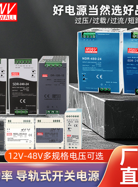 明伟EDR/NDR导轨式开关电源120W直流24V卡轨DR-75/150/240/5A12V