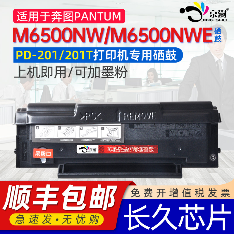 京澍适用奔图m6500nw硒鼓奔图m6500nw打印机硒鼓pd201T通用PANTUM
