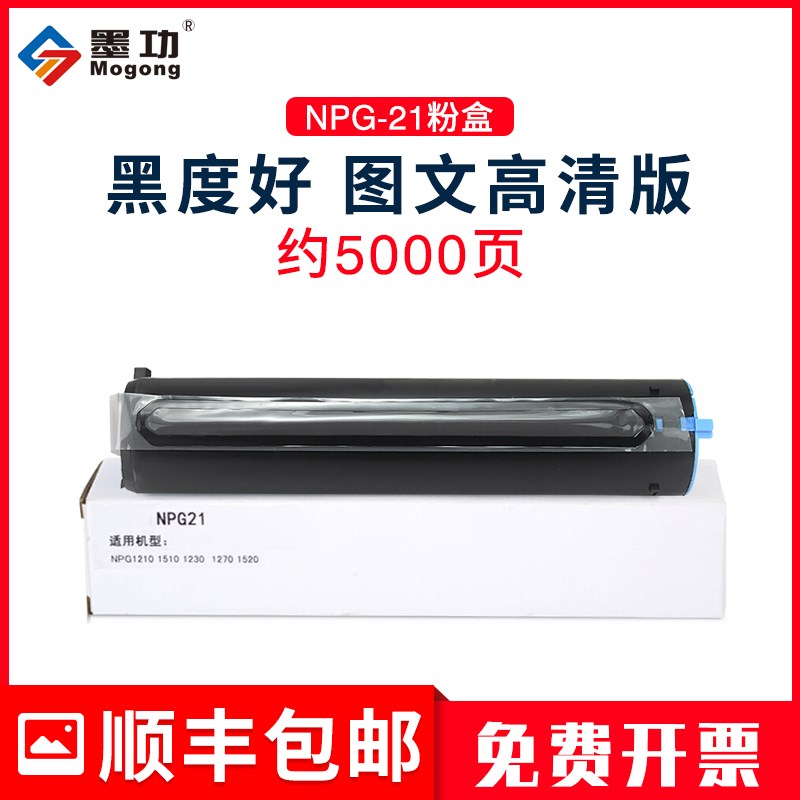 墨功适用佳能NPG21粉盒iR1210 1510 1530 1570复印机碳粉IR1230