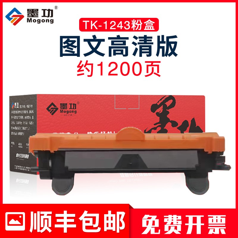 墨功适用TK1243京瓷 MA2000W粉盒 PA2000W MA2000 PA2000硒鼓