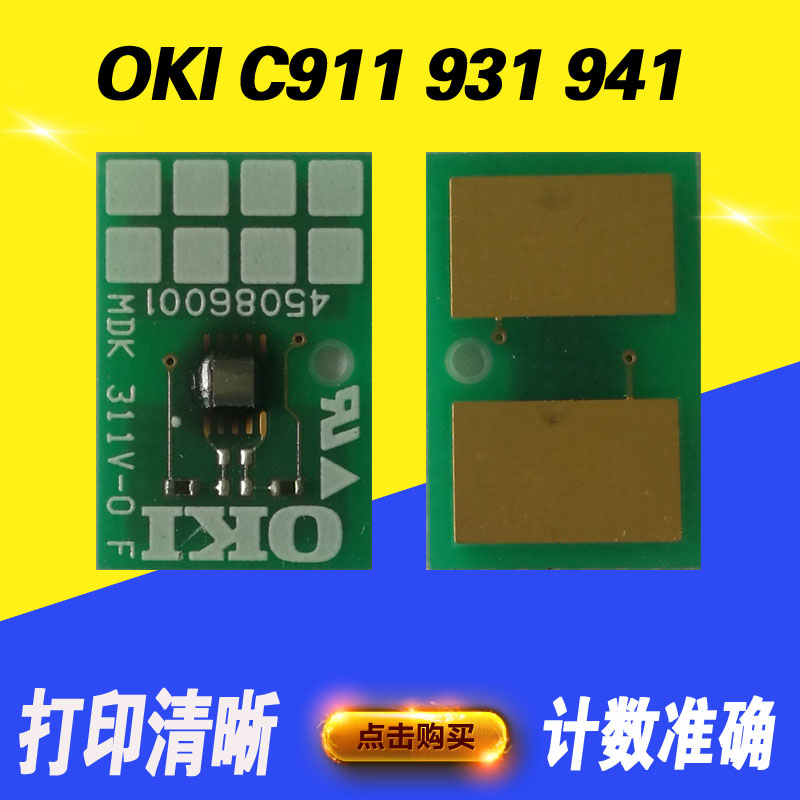 兼容OKI C941M墨粉盒计数芯片 感光鼓 硒鼓  打印机计数芯片