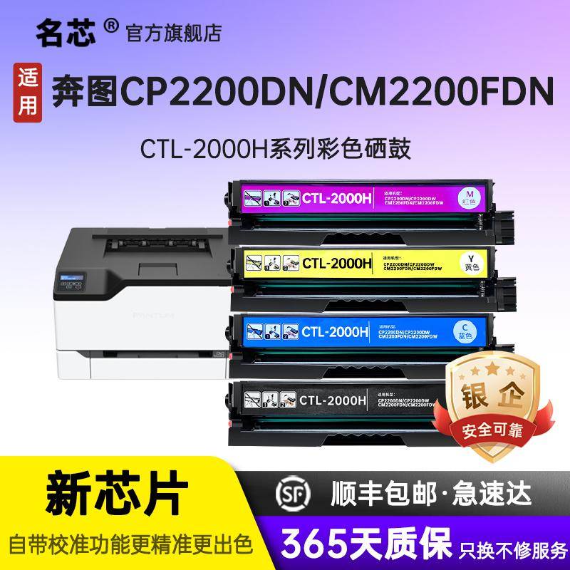 名芯奔图CTL-2000硒鼓适用奔图 CP2200DN CP2200DW彩色激光打印机
