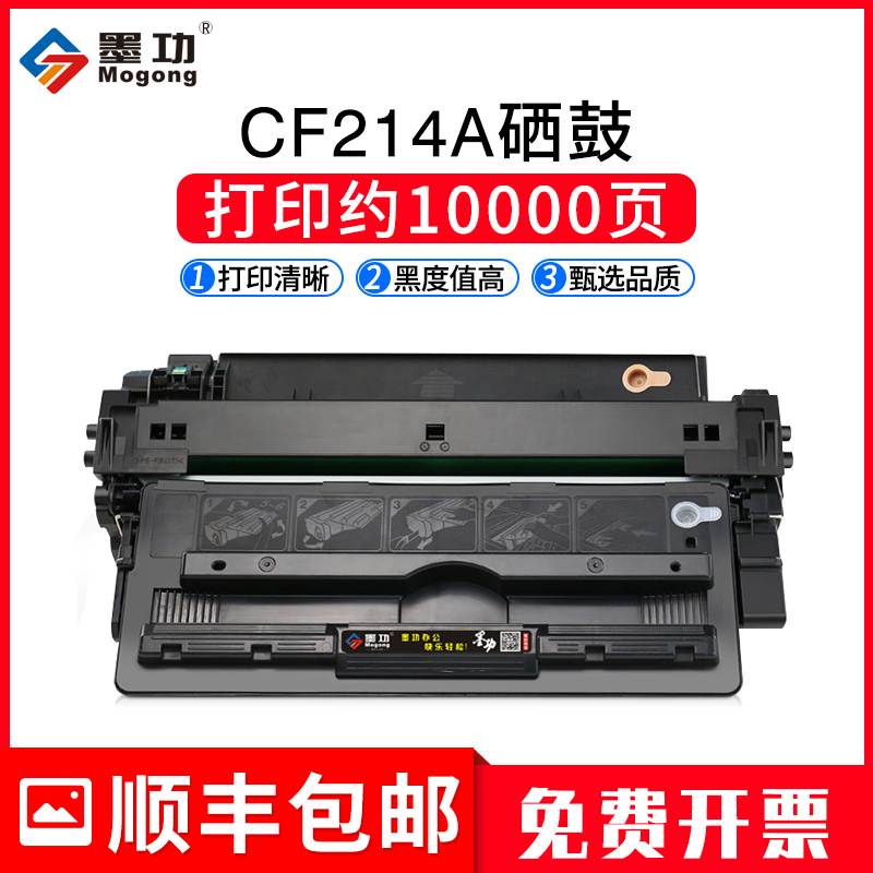 墨功适用HP/惠普CF214A硒鼓700 700MFP打印机M712n M712dn M712xh