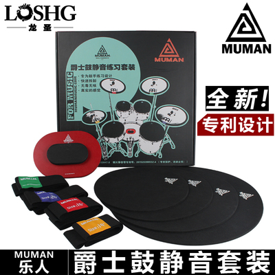 新款 防扰民MUMAN乐人架子鼓静音垫爵士鼓静音垫5鼓4镲哑鼓垫套装
