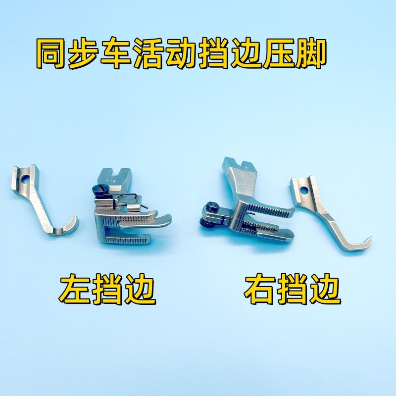 电脑同步车活动左右刀挡边高低压脚缝纫机DY车厚料止口压明线压脚