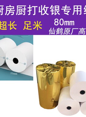后厨打印80X80热敏纸80mm小票机美团客如云收款机卷纸80x6O 80x50