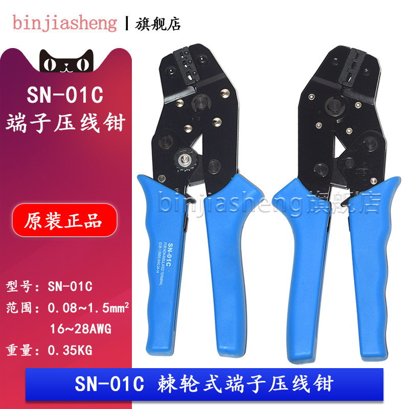 SN-01C 棘轮式绝缘端子压线钳 插簧端子钳连接器冷压钳子0.08-1.5