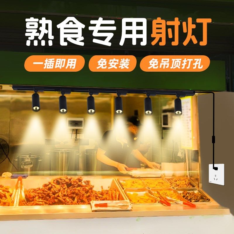 夜市摆摊专用轨道射灯商用熟食卤肉卤菜饭店餐饮暖光快餐店照菜灯,家装灯饰光源,明装射灯,淘宝优惠券,粉丝福利购,淘宝优惠卷