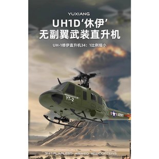 羽翔F07/F07V UH-1休伊像真直升机光流定位3D特技仿真航模飞机