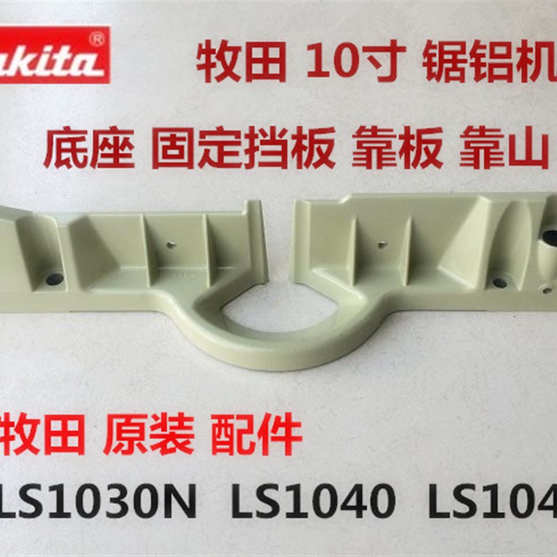 牧田10寸锯铝型材切割机LS1030N/1040/1045底座固定挡板靠板靠山