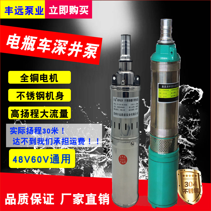 丰远高扬程12V24V48V60V72V直流螺杆叶轮深井泵电瓶潜水泵农用泵