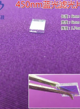 450nm蓝光高透过率窄带/带通滤光片通光片420nm-480nm蓝色滤光片