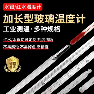 加长型水银温度计实验室玻璃棒温度表化工反应釜高精度红水温度计