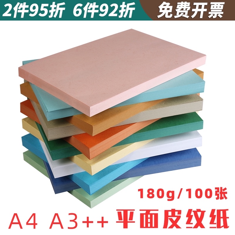 平面皮纹纸A4 A3++装订封面纸180g彩色封皮纸标书合同胶装彩卡纸