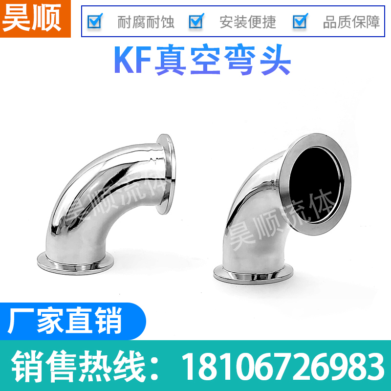 KF真空弯头304不锈钢真空快装弯头90度法兰卡箍弯头KF16/25/40/50
