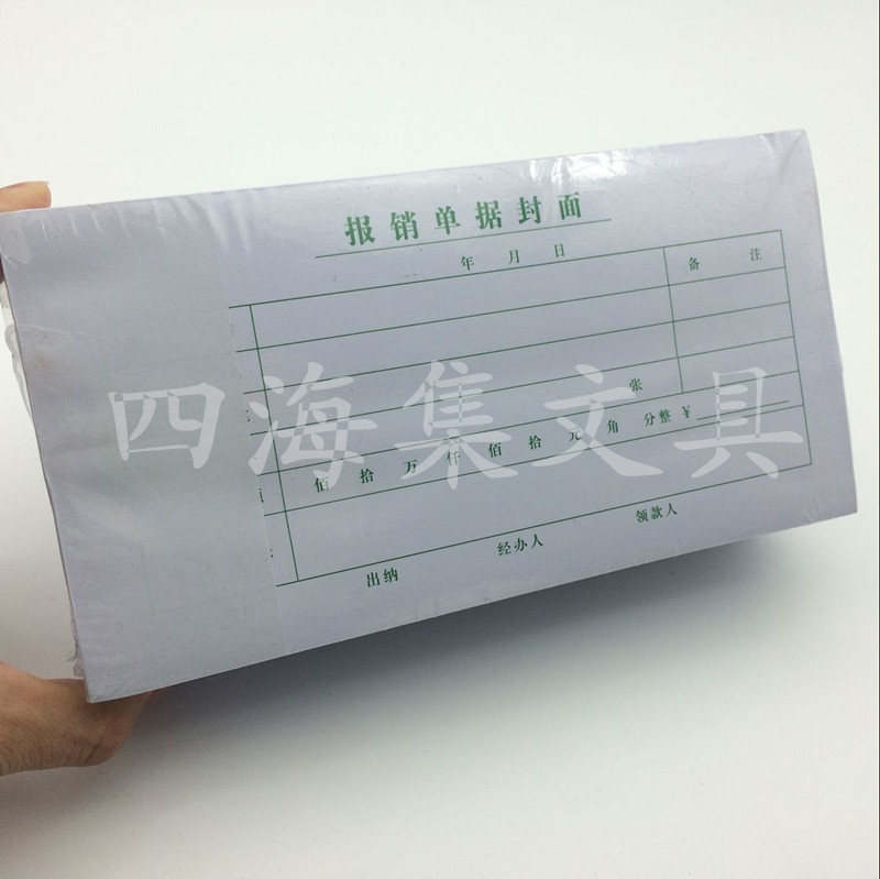 财务通用标准35K报销单据封面60页会计用品费用凭证记账单据