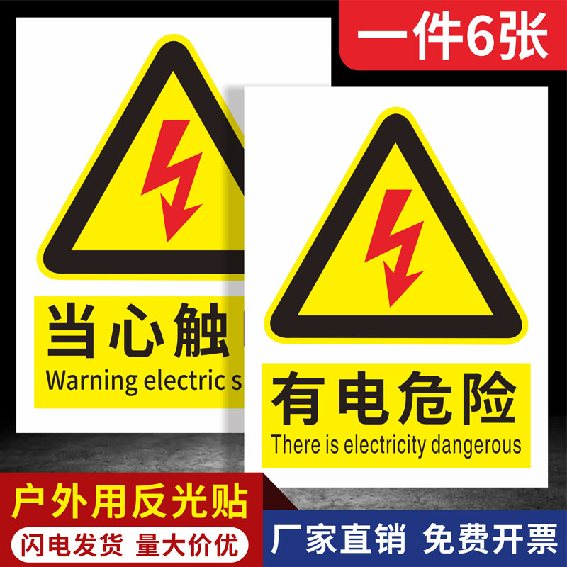 有电危险警示贴当心触电标识牌小心有电标志配电箱标识贴纸闪电高压危险警示牌机械安全标识贴定制