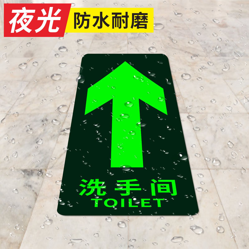 卫生间夜光地贴洗手间指示牌地贴洗手间直行左右转标志提示地面指示标识 厕所耐磨防滑PVC地标贴自发光贴