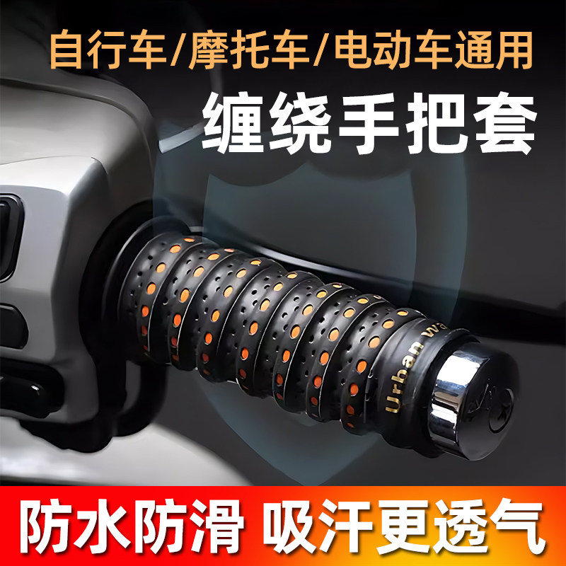 摩托车车把套缠绕带电动车手把套防滑车把套手把套电瓶车改装件
