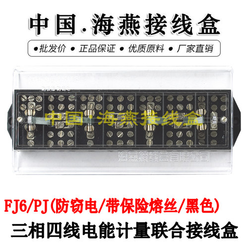 海燕 FJ6/PJ型防窃电带保险熔丝黑色 三相四线电能计量联合接线盒