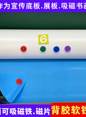 背胶软铁布吸磁铁磁性墙贴吸磁板磁力片广告宣传栏底板白色磁铁板