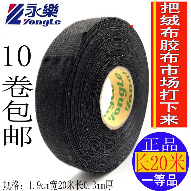 永乐汽车线束胶布发动机耐高温电工绝缘胶带19mm宽包线布绒布胶布