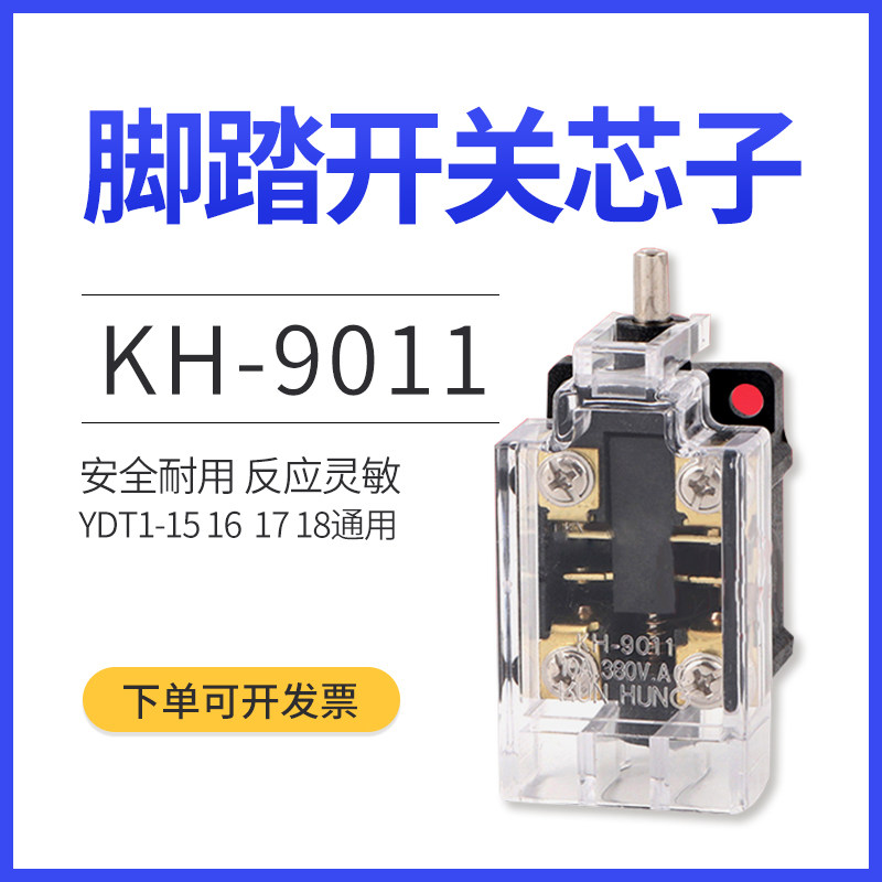 脚踏开关芯子LX19K-B折弯机脚踏芯子KH-9011 YDT1-15 16 18原装