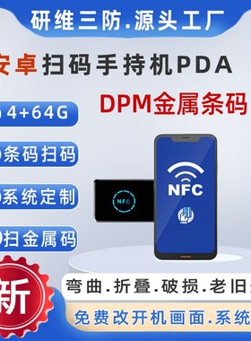 安卓系统手持数据采集器可扫DPM金属条码金属标签识别手持终端